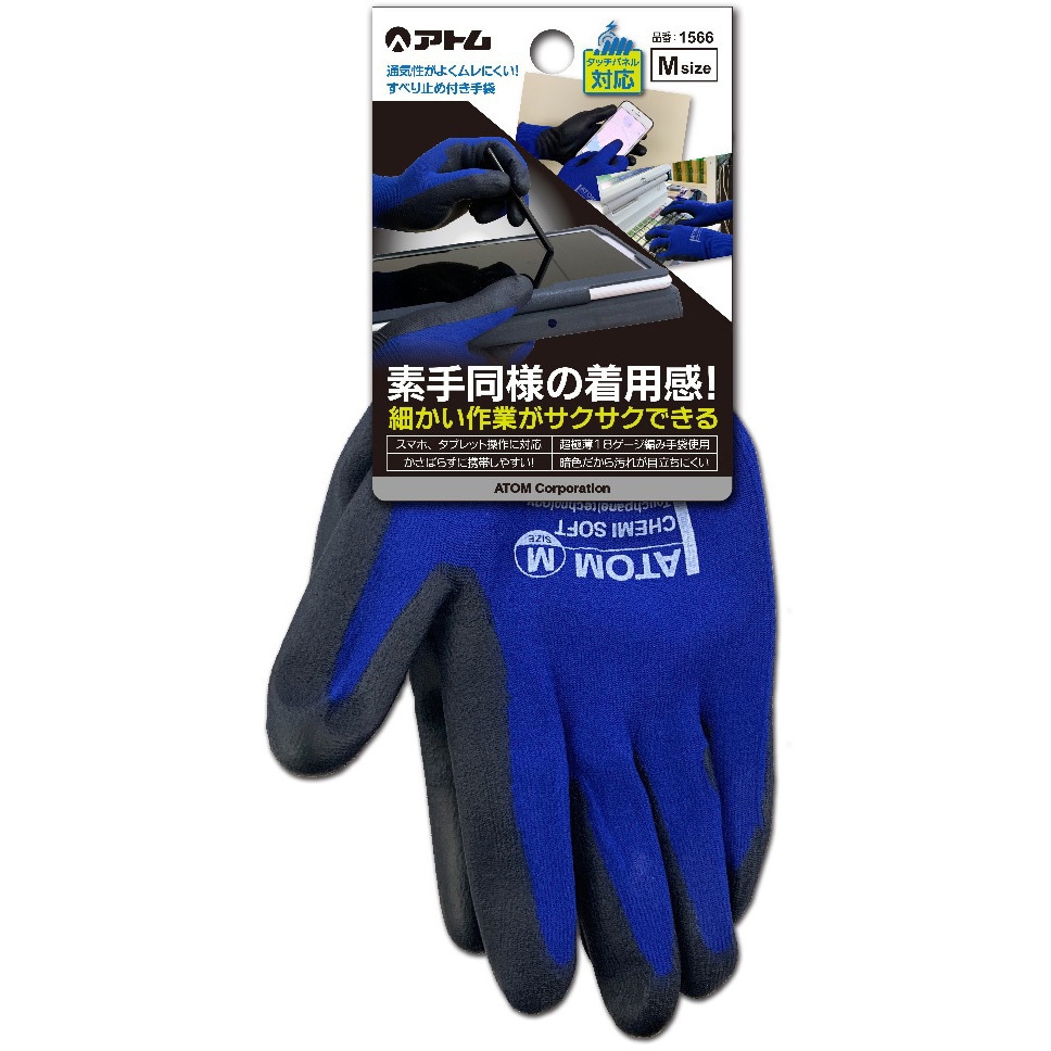1566-M ケミソフトスマホ対応 アトム 18ゲージ 紺色 サイズM 1双 1566