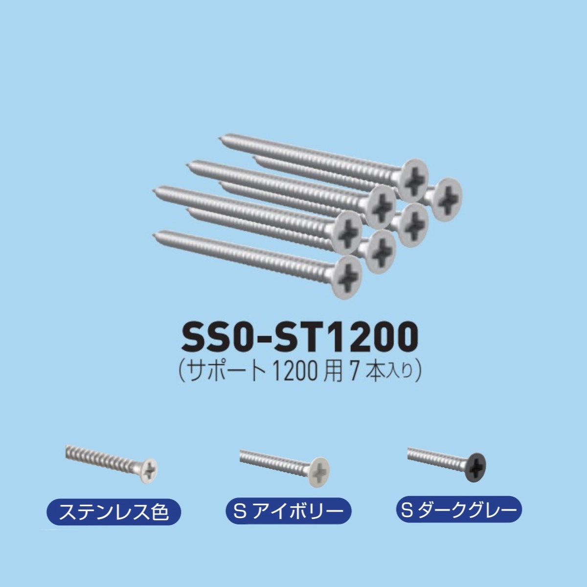 フック用パイプ L1200 SS0-ST1200 SタッピングサポートL1200用7