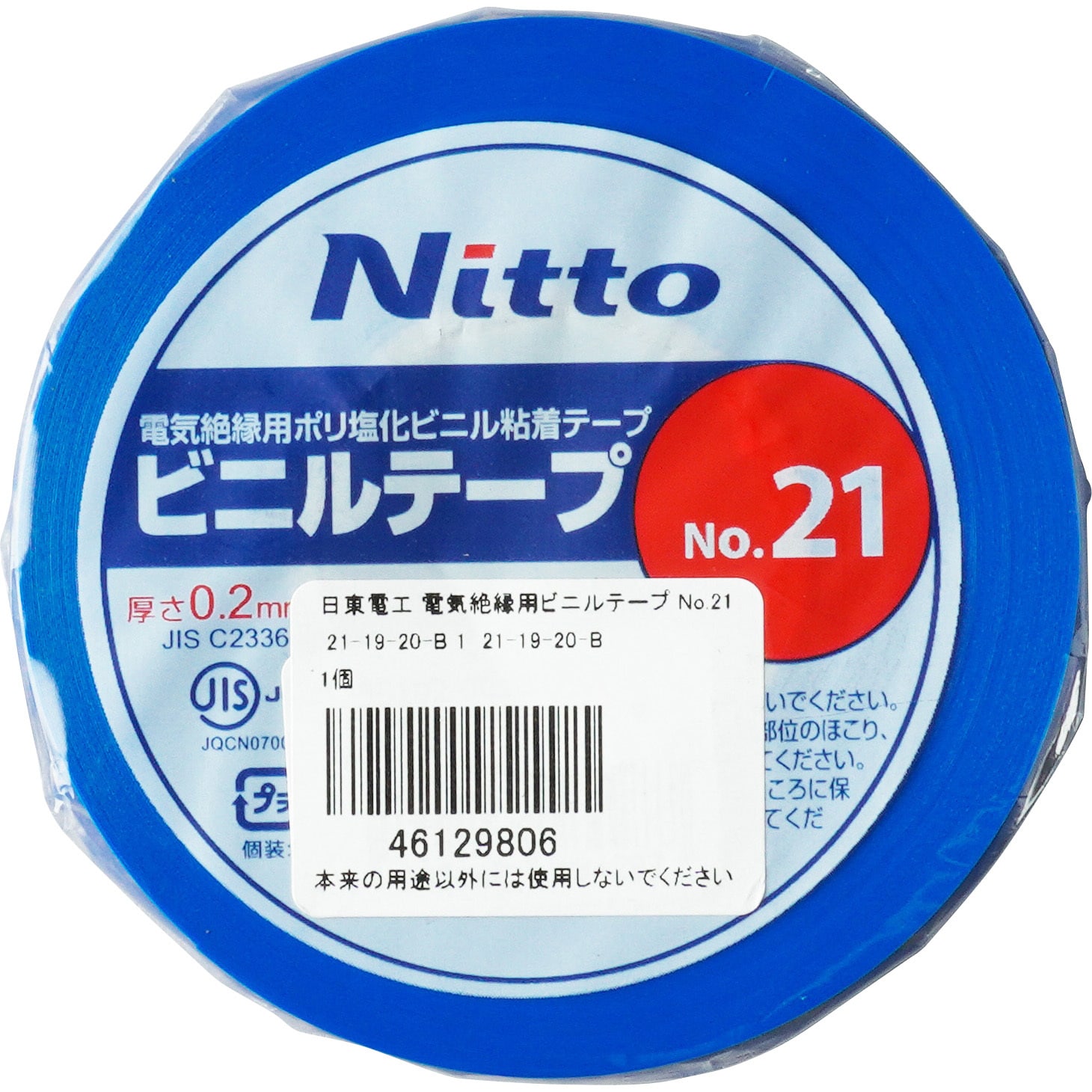 21-19-20-B 電気絶縁用ビニルテープ No.21 日東電工 耐寒性 青色 幅19mm長さ20m 1個 21-19-20-B -  【通販モノタロウ】