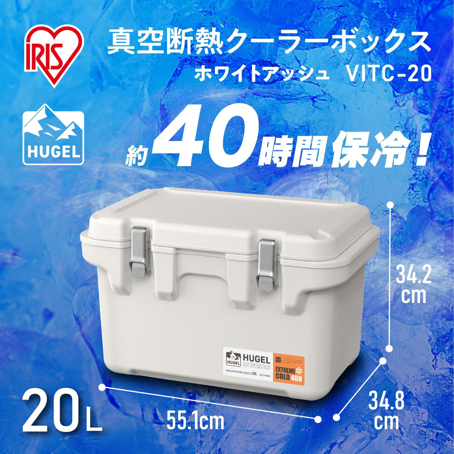 VITC-20(290517) HUGEL 真空断熱クーラーボックス アイリスオーヤマ 容量20L - 【通販モノタロウ】