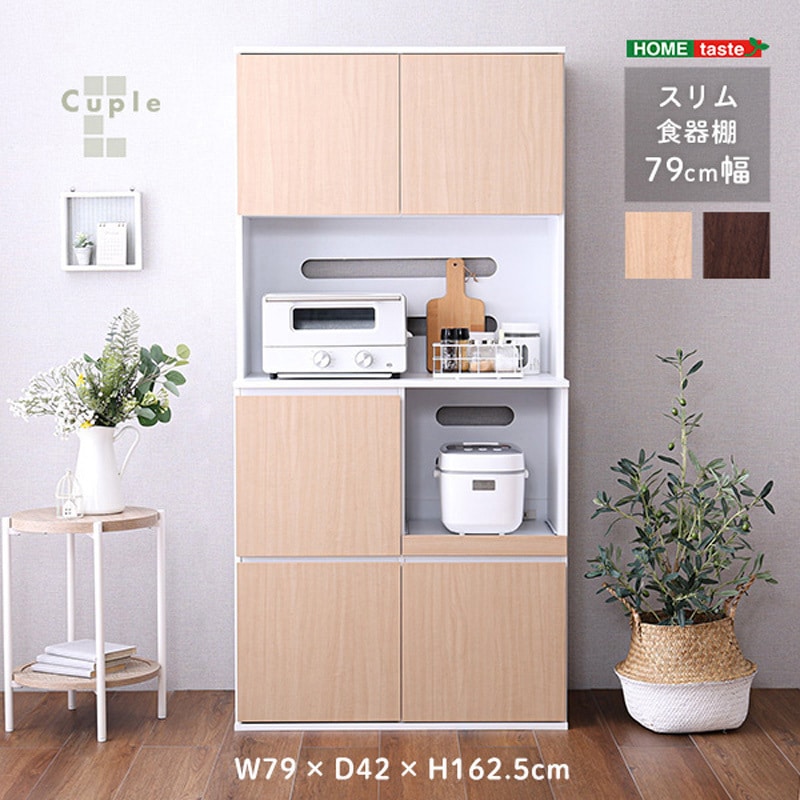 SPST-1880--WAL スリム食器棚 79cm幅 ホームテイスト ウォールナット色 