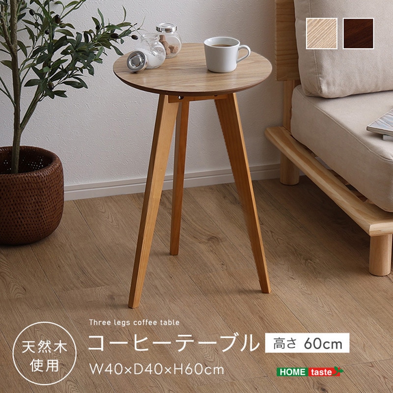 SH-05-31390--NA コーヒーテーブル高さ60cm ホームテイスト ナチュラル