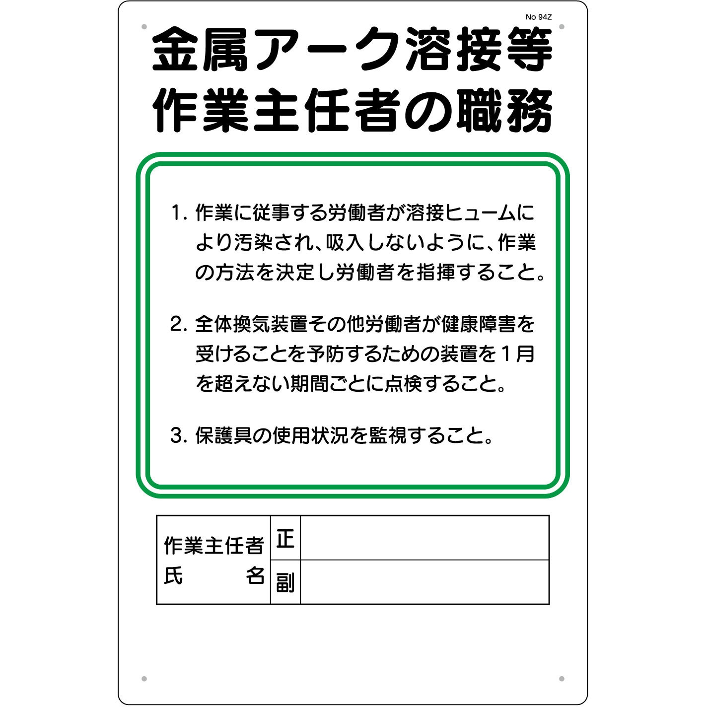 94-Z 作業主任者の職務標識 つくし工房 寸法450X300mm厚さ1mm 94-Z