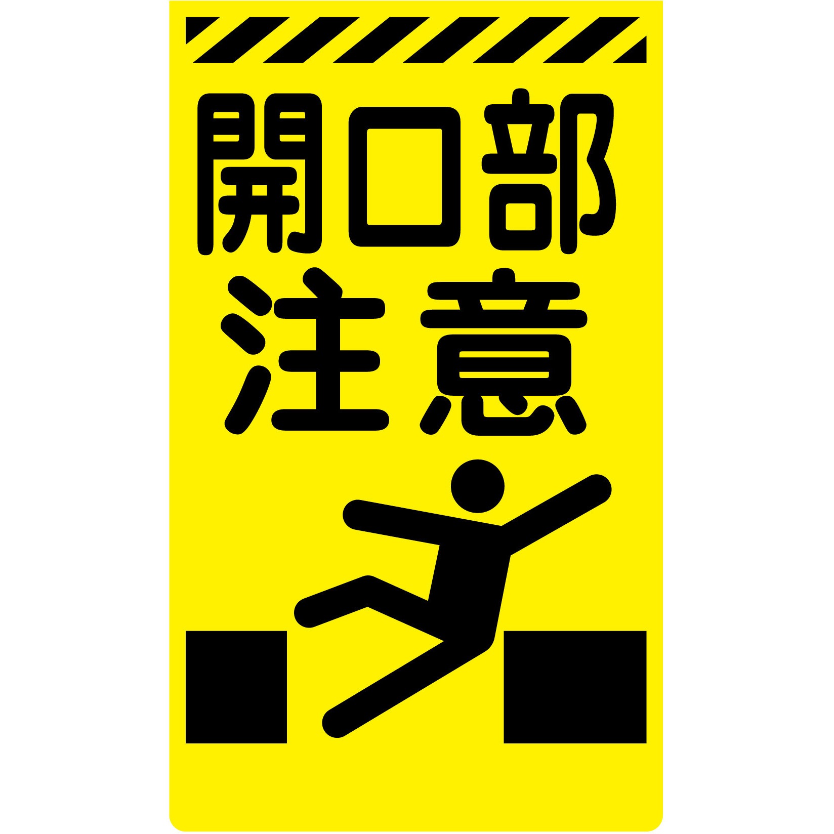 注意事項とコメントページ Y-45 開口部注意 ニューコーンサイン蛍光イエロー グリーンクロス 開口