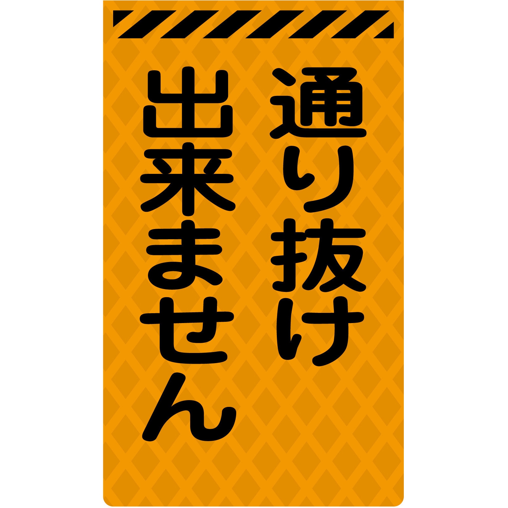 O-23 通り抜けできません ニューコーンサイン蛍光オレンジ グリーン