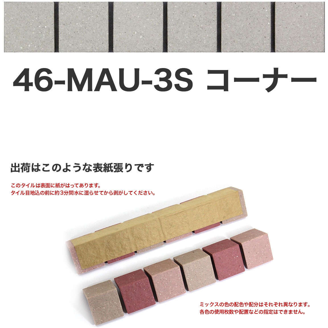 180x300 ３枚　サイドウォール 46-MAU-corner-3S-S 床用無釉モザイクタイル47mm角表紙張りコーナー1