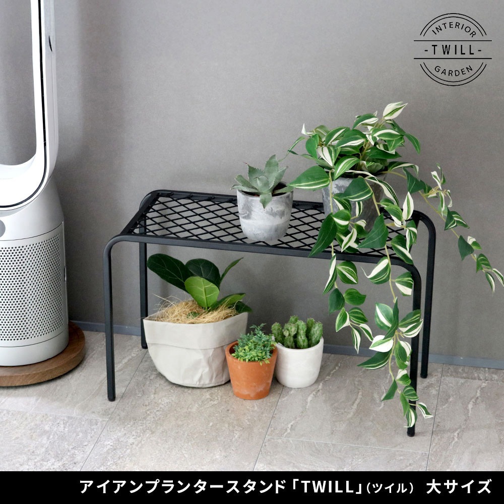 TW006BLK プランタースタンド 60cm アイアンメッシュ TWILL(ツイル) 1