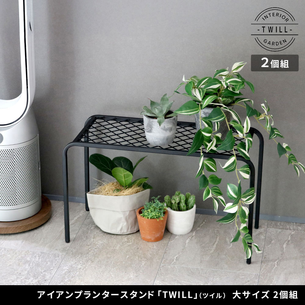 観葉植物が映える アイアンプランタースタンド 2段 マットブラック　受注制作 TW006-2P-BLK プランタースタンド 60cm アイアンメッシュ TWILL(ツイル