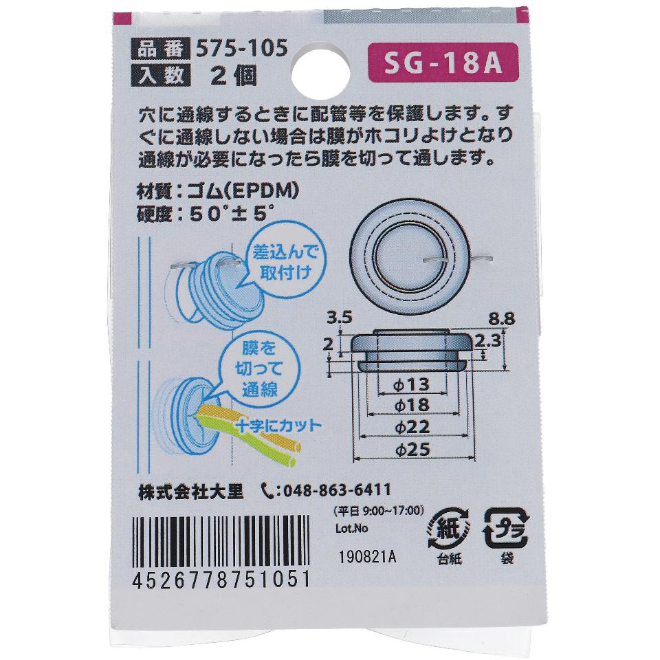 SG-18A EPDM 膜付きグロメット 1パック(2個) OHSATO(大里) 【通販