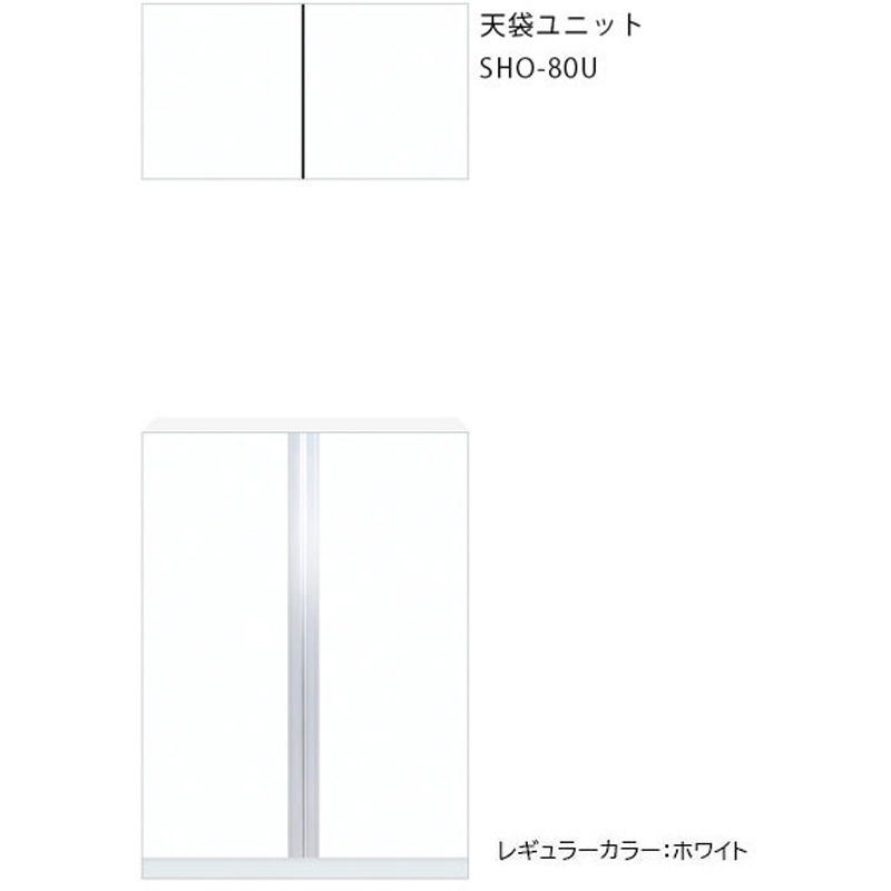 SHO-80U-SW 玄関収納 天袋ユニット ワンド(マイセット) 間口800mm  SHO-80U-SW