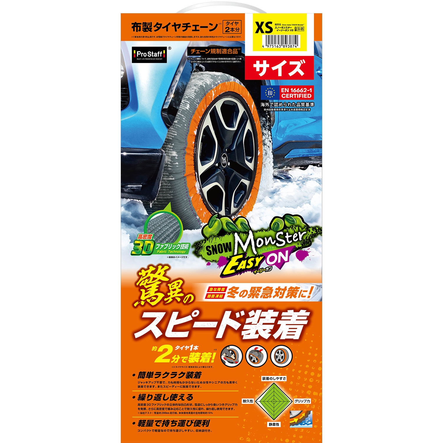 X-95 スノーモンスター イージーオン PROSTAFF(プロスタッフ) 1セット