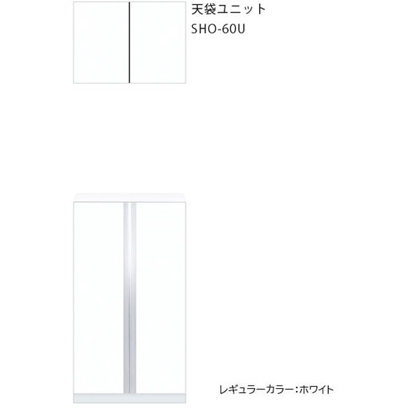 SHO-60U-MD 玄関収納 天袋ユニット ワンド(マイセット) 間口600mm  SHO-60U-MD