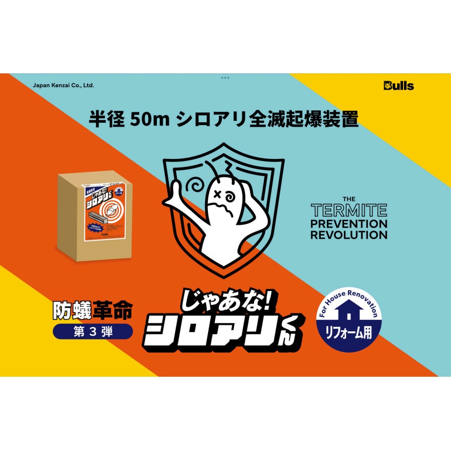 JYTM じゃあな!シロアリくん 1ケース Bulls(ブルズ) 【通販モノタロウ】