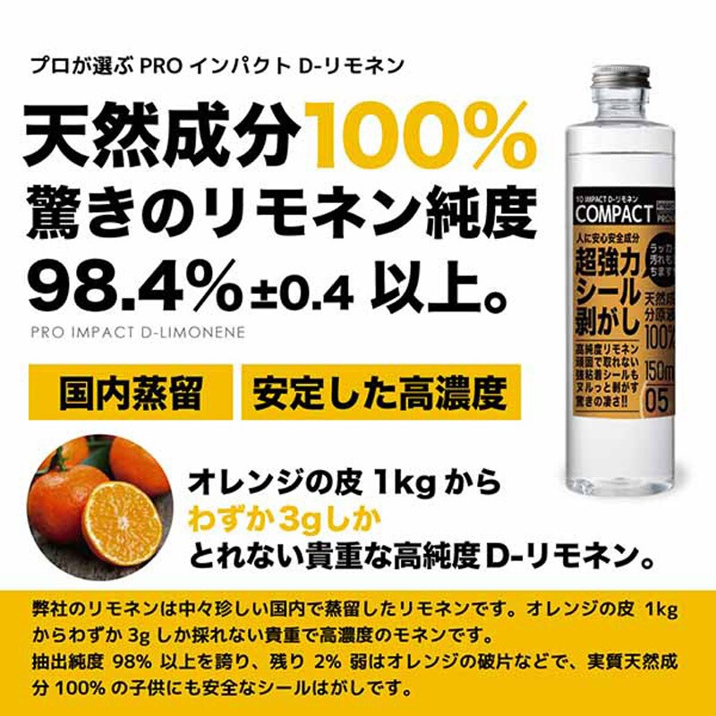 IMP-LG-150A インパクトD-リモネン COMPACT シール剥がし PROUP