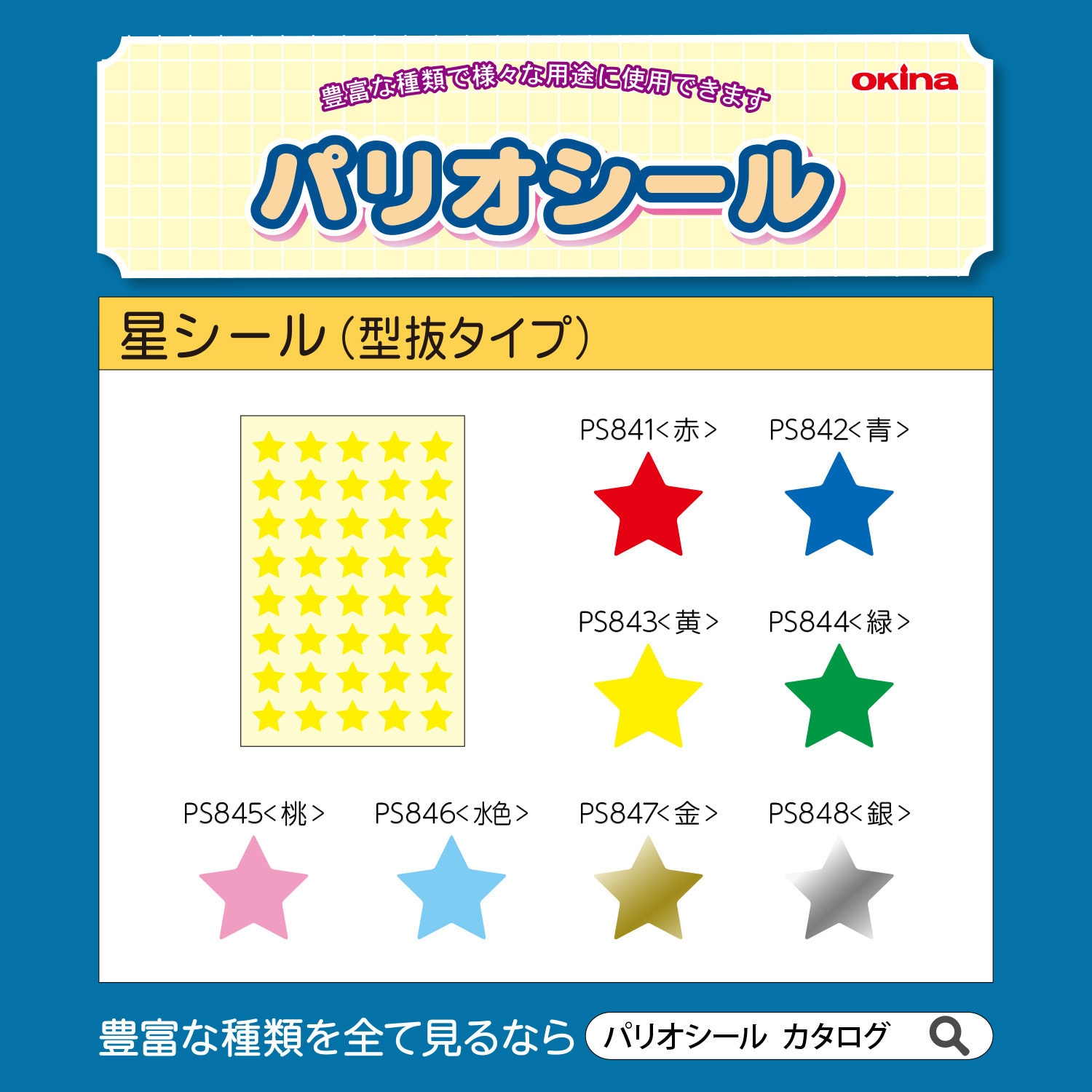 PS843 パリオシール 星シール 型抜タイプ オキナ 黄色 1個(5枚) PS843