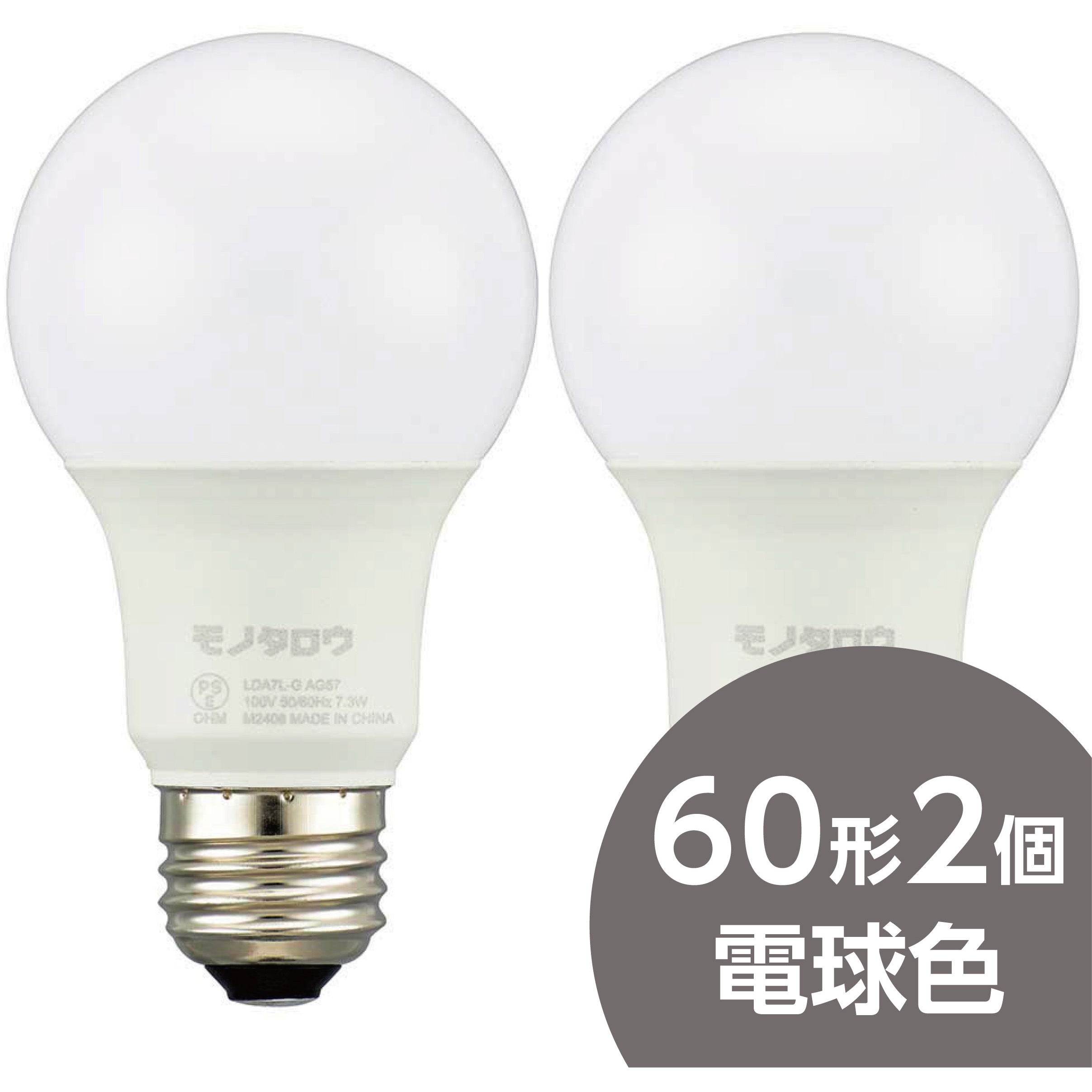 LDA7L-G AG57 2P LED電球 60形 広配光 モノタロウ 口金E26 一般球 非調光タイプ 電球色 寸法Φ60×110mm 1箱(2個)  LDA7L-G AG57 2P - 【通販モノタロウ】