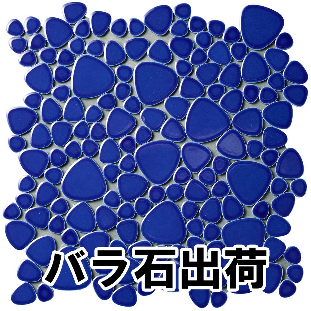 ys-058-bara 玉石モザイクタイル レトロカラーバラ石 玉川窯業 1シート