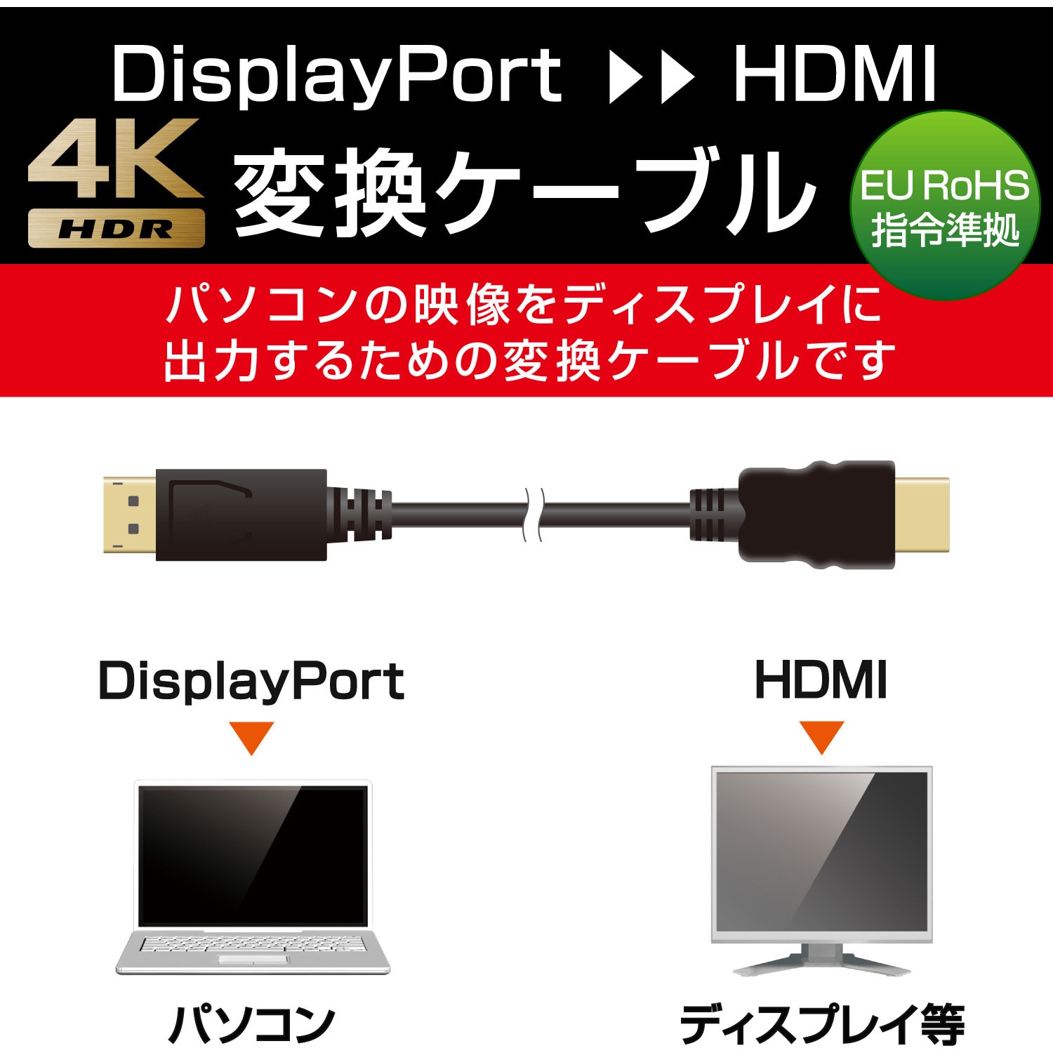 CAC-DPHDMI10BK HDMI変換ケーブル DisplayPort-HDMI 4K 2K解像度対応 デジタル音声出力 ブラック エレコム  金メッキ 3重シールド 1m - 【通販モノタロウ】