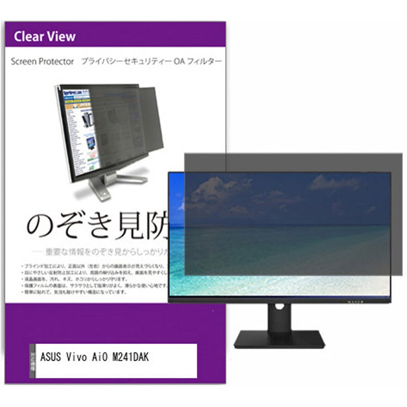 private-moni-k0001284304 覗き見防止 プライバシー フィルター ASUS Vivo AiO M241DAK 23.8インチ 保護 フィルム のぞき見防止 1枚 メディアカバーマーケット 【通販モノタロウ】