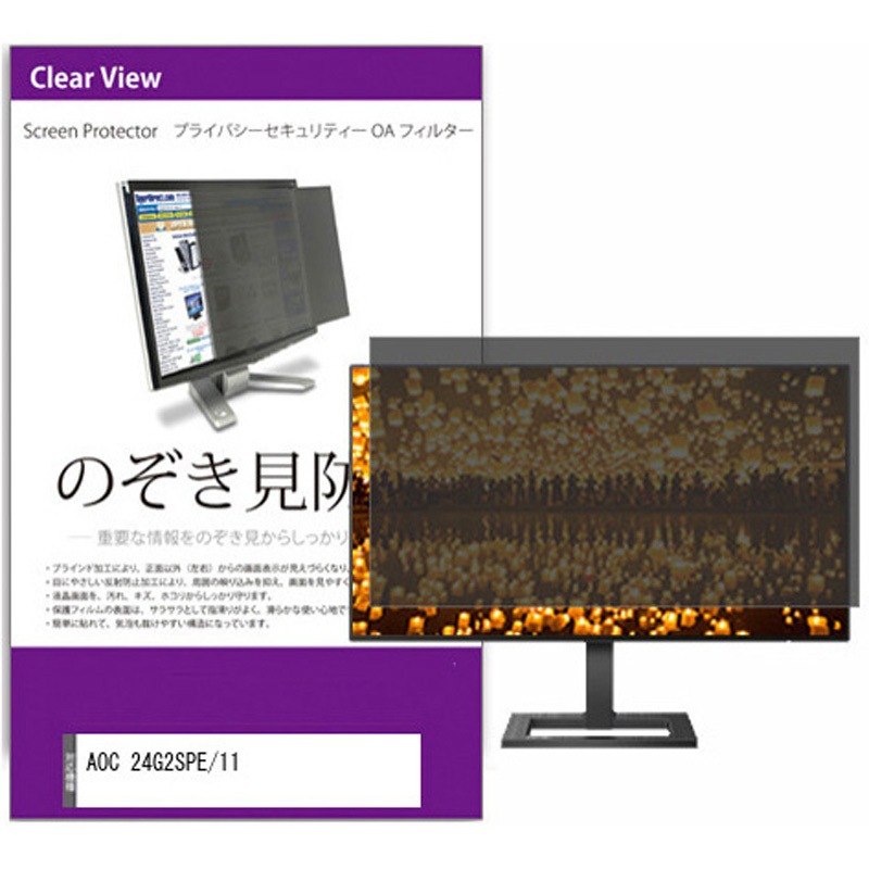 private-moni-k0001491799 覗き見防止 プライバシー フィルター AOC 24G2SPE/11 23.8インチ 保護 フィルム のぞき見防止 メディアカバーマーケット 両面テープ/スライド式