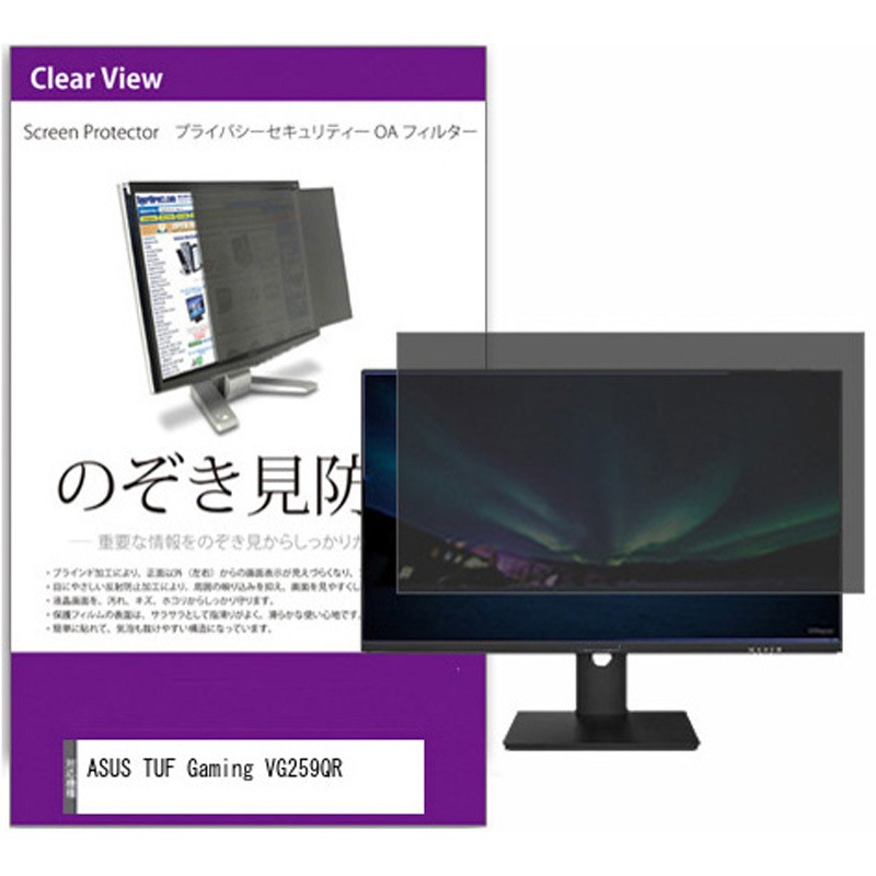 private-moni-k0001350401 覗き見防止 プライバシー フィルター ASUS TUF Gaming VG259QR 24.5インチ 保護 フィルム のぞき見防止 1枚 メディアカバーマーケット 【通販モノタロウ】