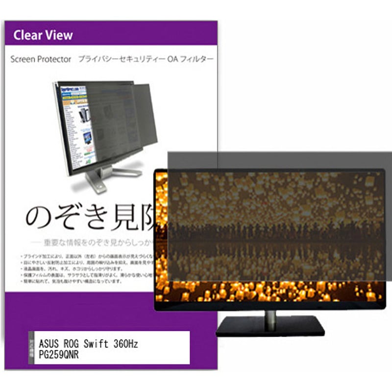 private-moni-k0001392150 覗き見防止 プライバシー フィルター ASUS ROG Swift 360Hz PG259QNR 24.5インチ 保護 フィルム のぞき見防止 1枚 メディアカバーマーケット 【通販モノタロウ】