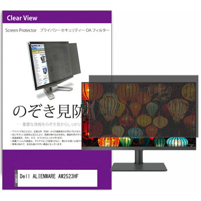 private-moni-k0001478254 覗き見防止 プライバシー フィルター Dell ALIENWARE AW2523HF 24.5インチ 保護 フィルム のぞき見防止 1枚 メディアカバーマーケット 【通販モノタロウ】