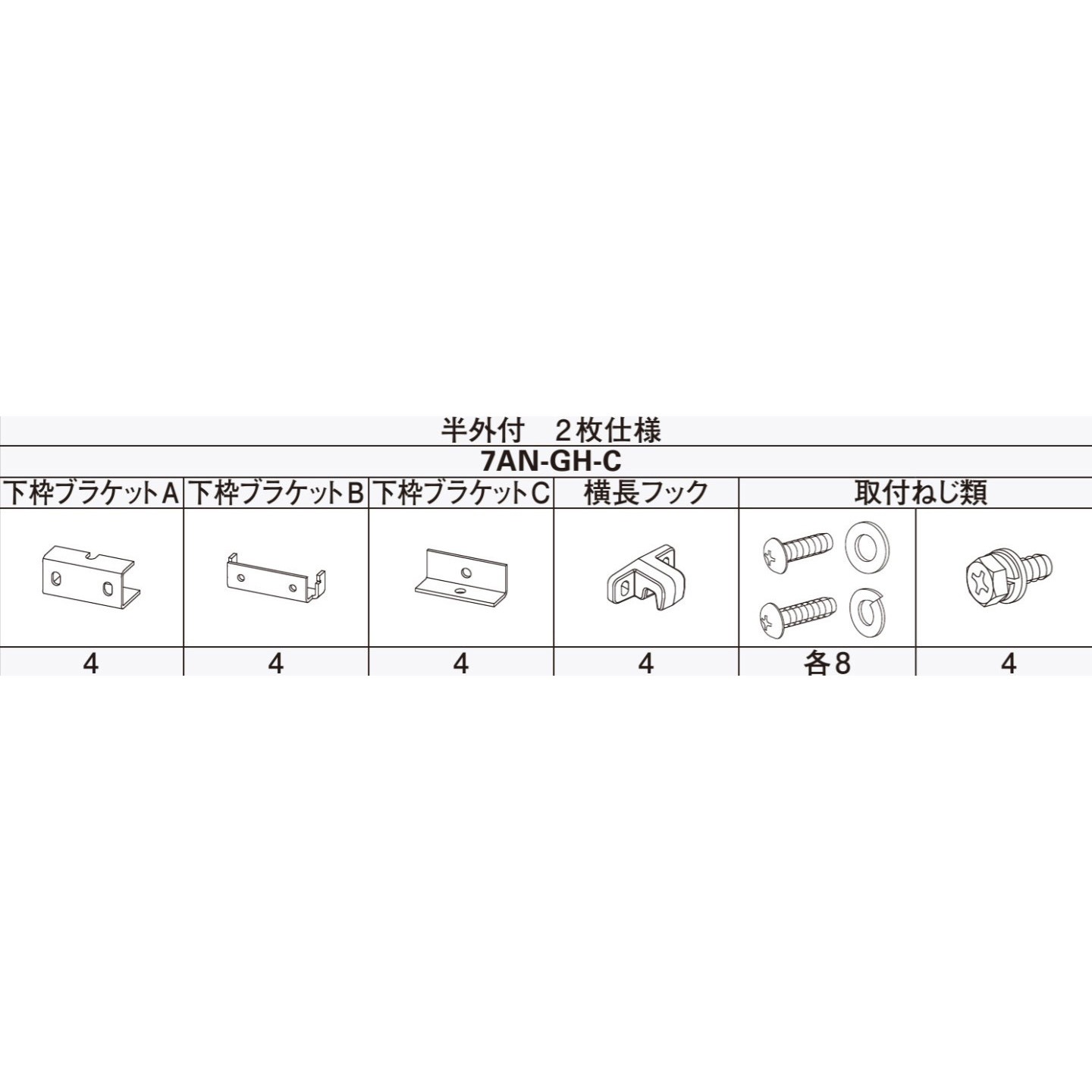 7AN GH-C アウターシェード枠付半外2枚仕様フック用 1セット YKK AP 【通販モノタロウ】