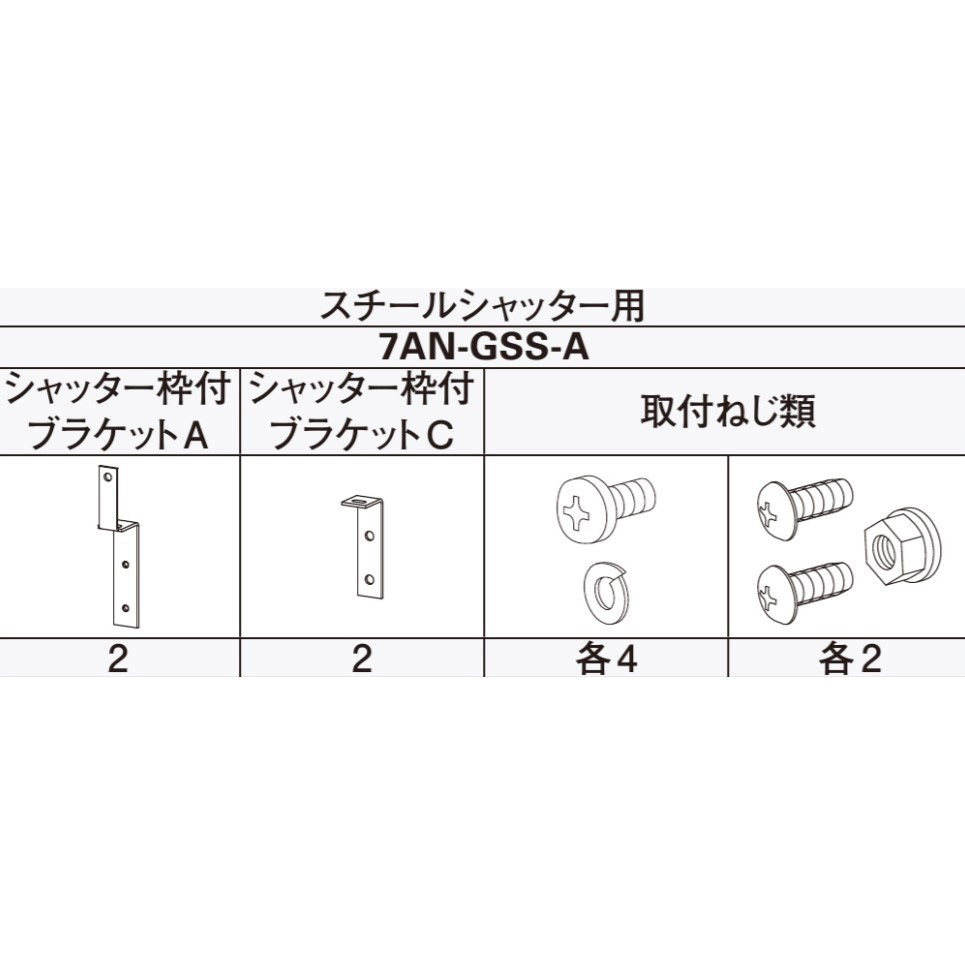 7AN GSS-A アウターシェード シャッター付引違い窓用本体 1セット YKK