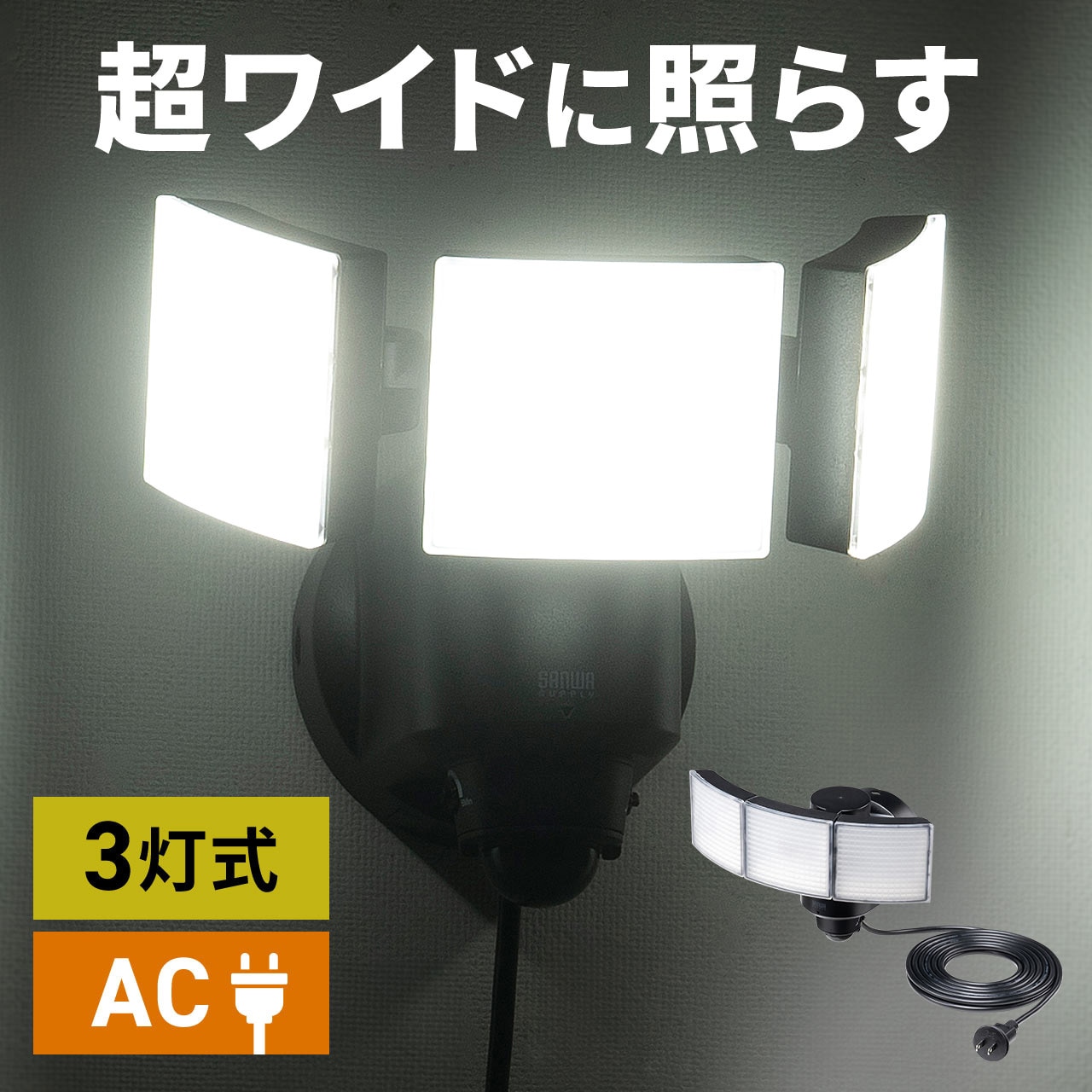 800-LED087BK LEDライト コンセント式 サンワダイレクト 消費電力30W
