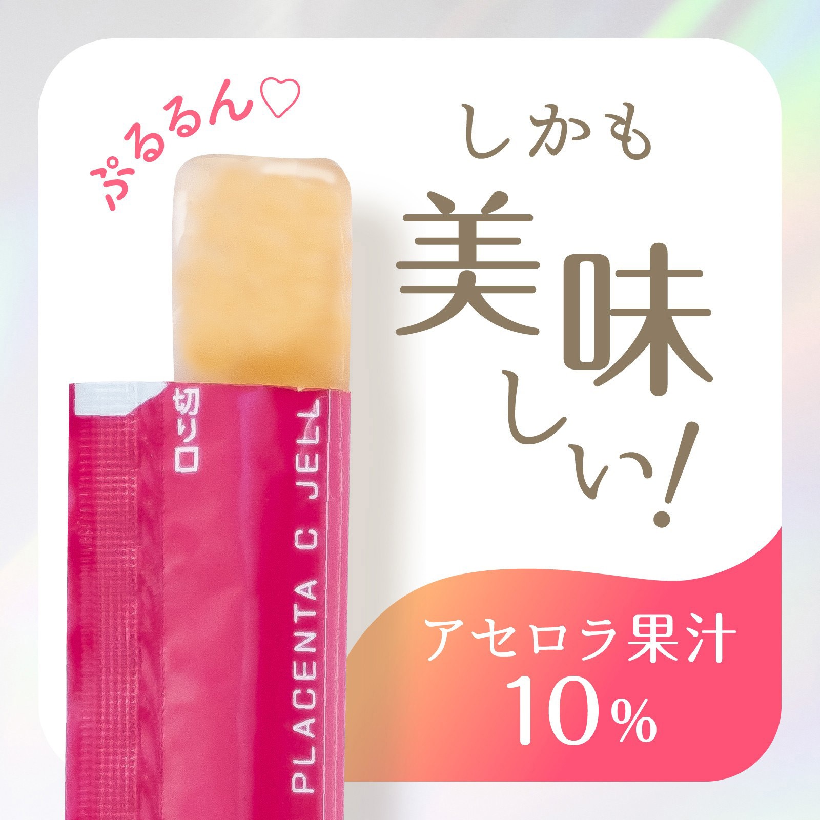 4901080664518 たっぷりうるおうプラセンタCゼリーアセロラ味 1箱(10g