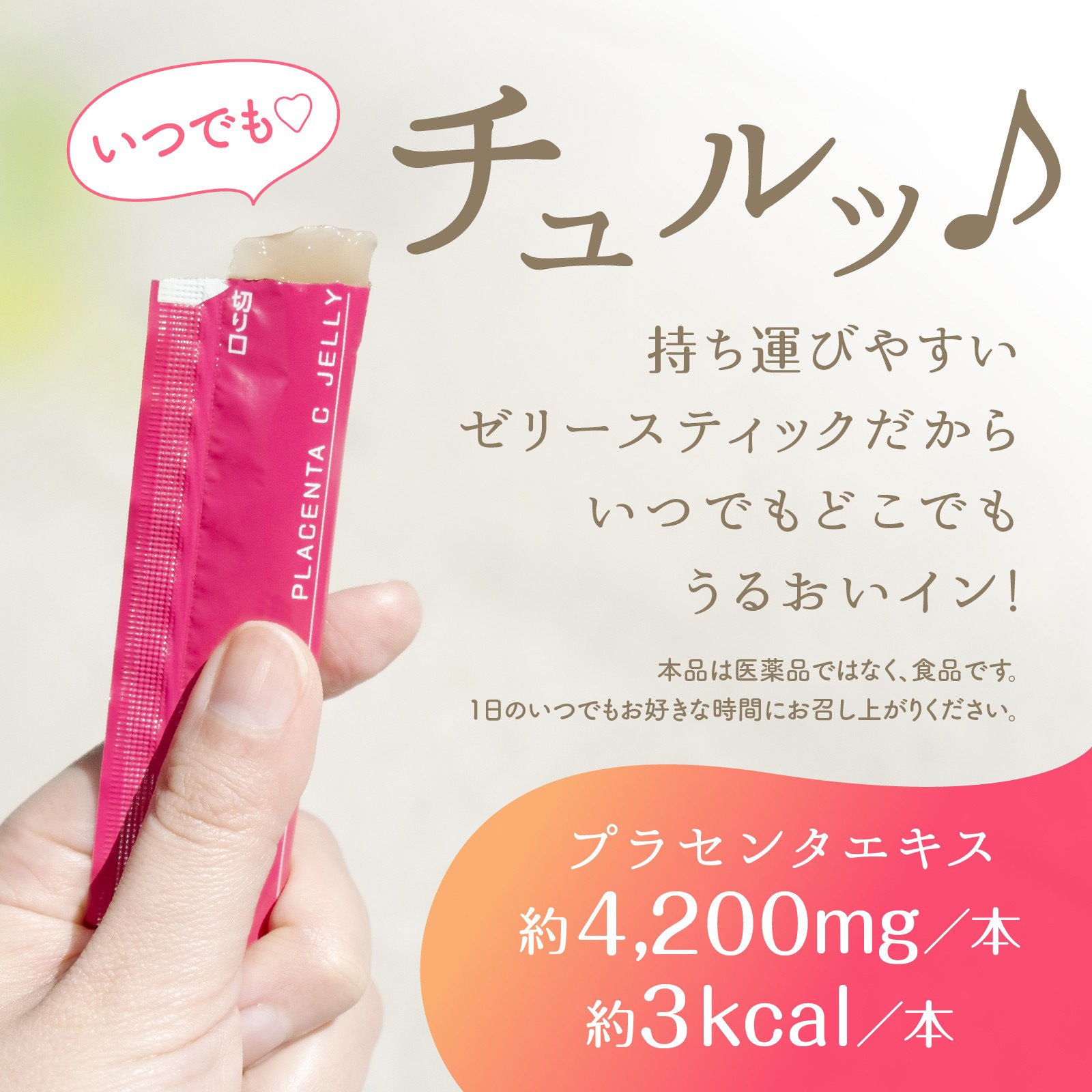 4901080664518 たっぷりうるおうプラセンタCゼリーアセロラ味 1箱(10g