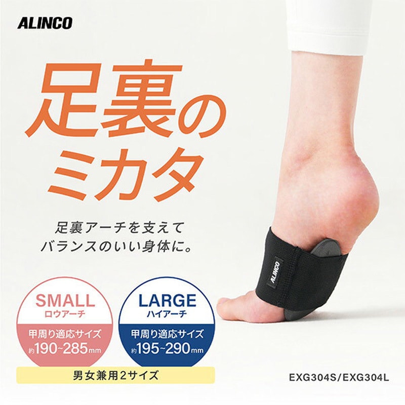 EXG304S 足裏のミカタ 足裏サポーター 男女兼用 アルインコ Sサイズ 幅