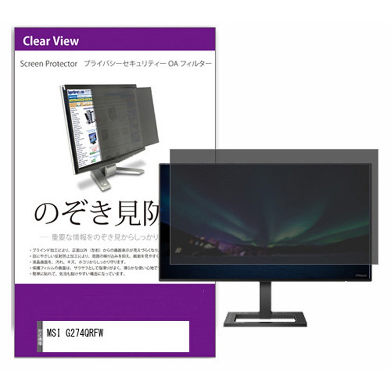 private-moni-k0001514894 覗き見防止 プライバシー フィルター MSI G274QRFW 27インチ 保護 フィルム のぞき見防止 メディアカバーマーケット 1枚入 両面テープ/スライド式