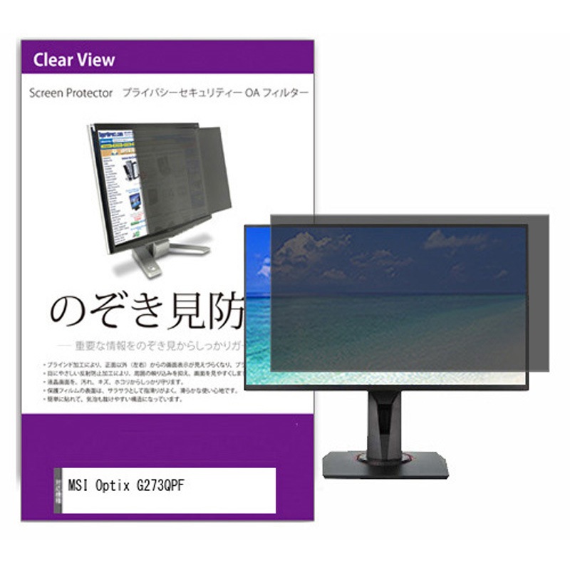 private-moni-k0001374243 覗き見防止 プライバシー フィルター MSI Optix G273QPF 27インチ 保護 フィルム のぞき見防止 メディアカバーマーケット 1枚入 両面テープ/スライド式