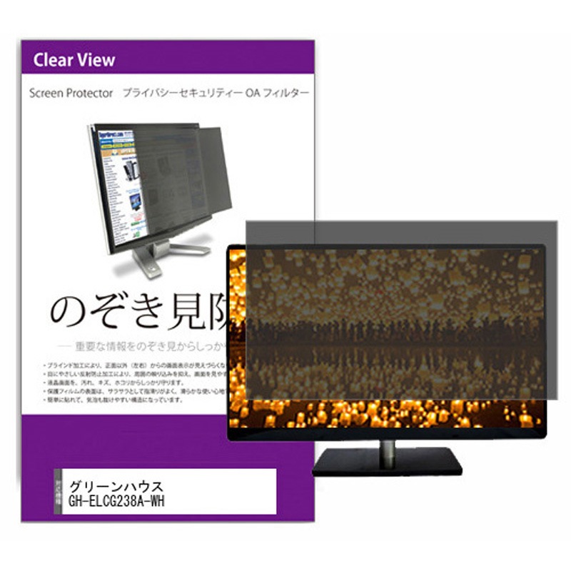 private-moni-k0001342612 覗き見防止 プライバシー フィルター グリーンハウス GH-ELCG238A-WH 23.8インチ 保護 フィルム のぞき見防止 1枚 メディアカバーマーケット 【通販モノタロウ】