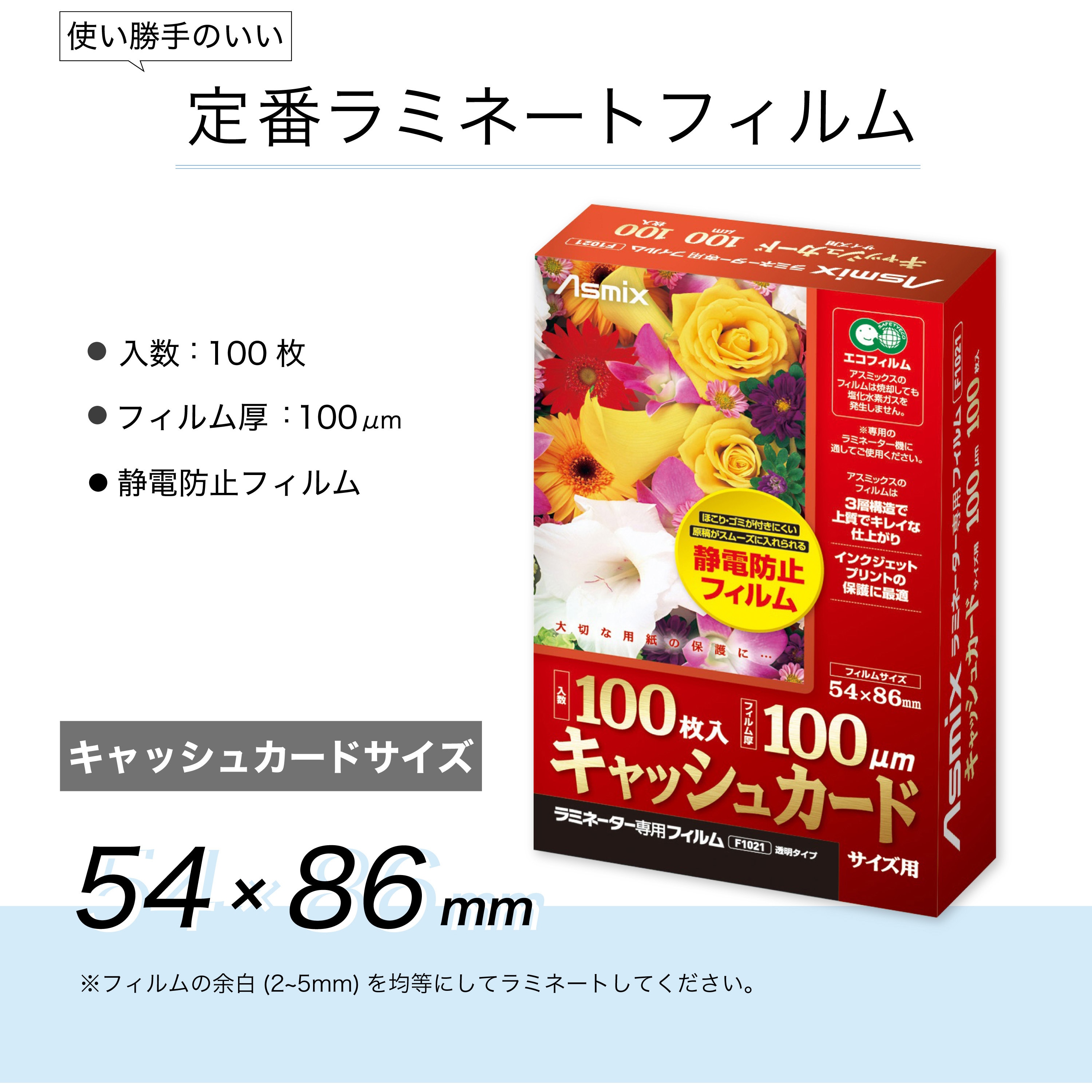 F1021 ラミネートフィルム Asmix(アスカ) レギュラータイプ キャッシュ