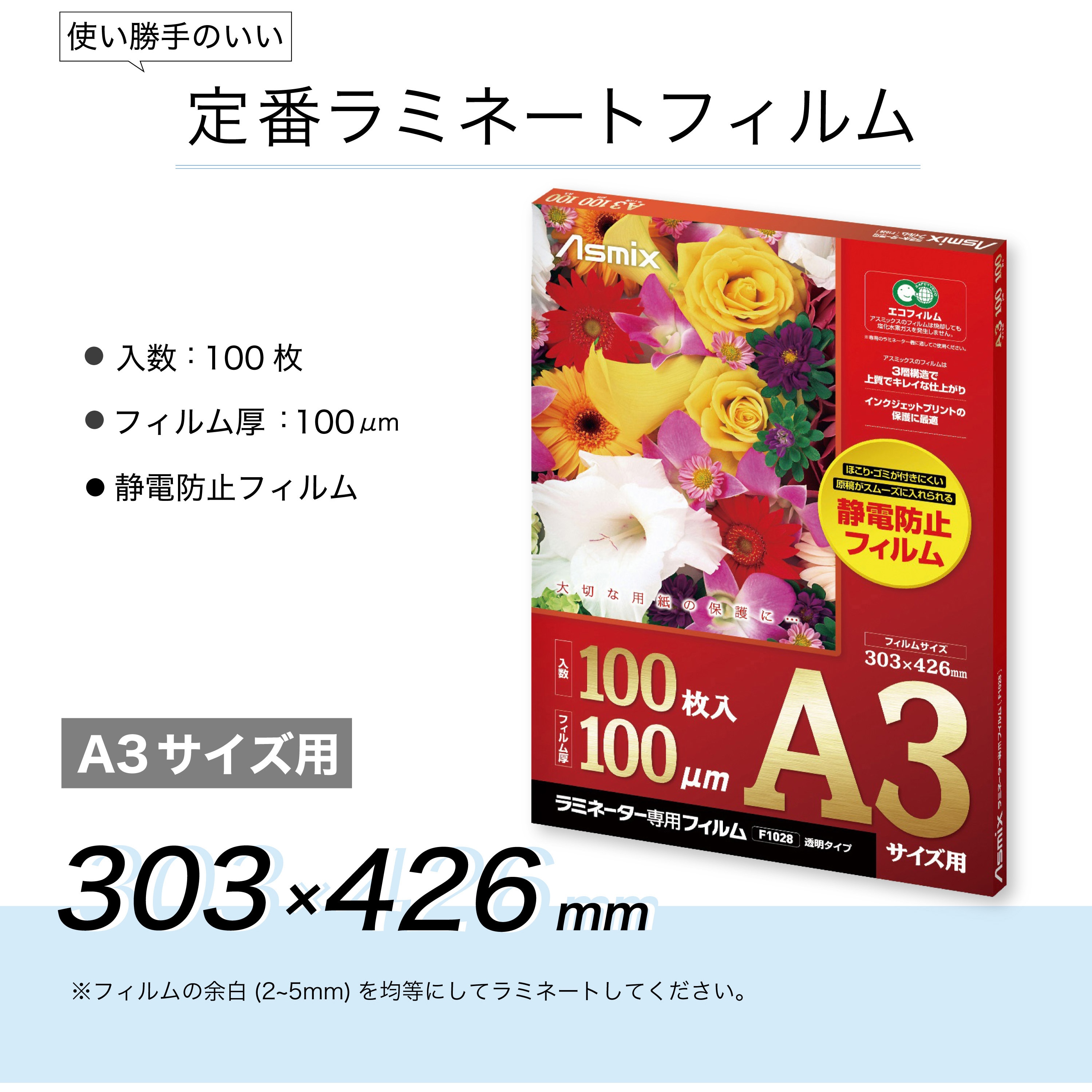 F1028 ラミネートフィルム Asmix(アスカ) レギュラータイプ サイズA3 1