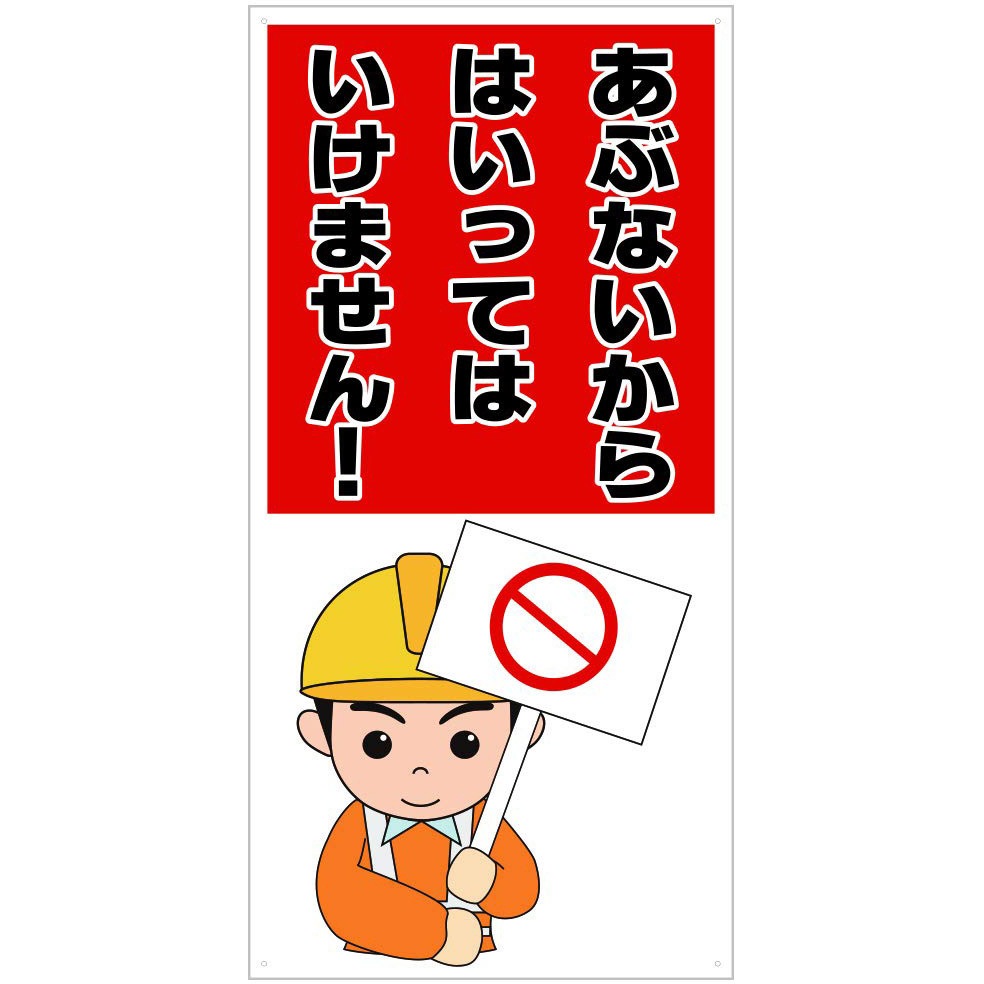 J0112 注意喚起標識 セーフラン安全用品 縦600mm横300mm厚さ0.8mm