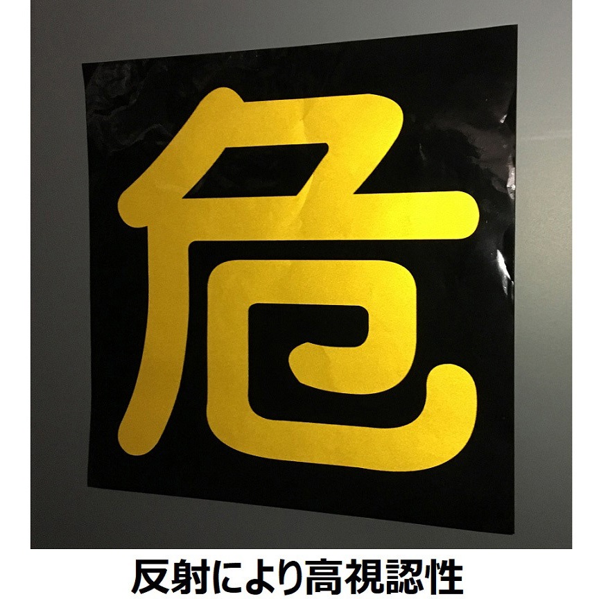 J0126 ガス関係標識(ステッカー) セーフラン安全用品 文字内容:危 縦