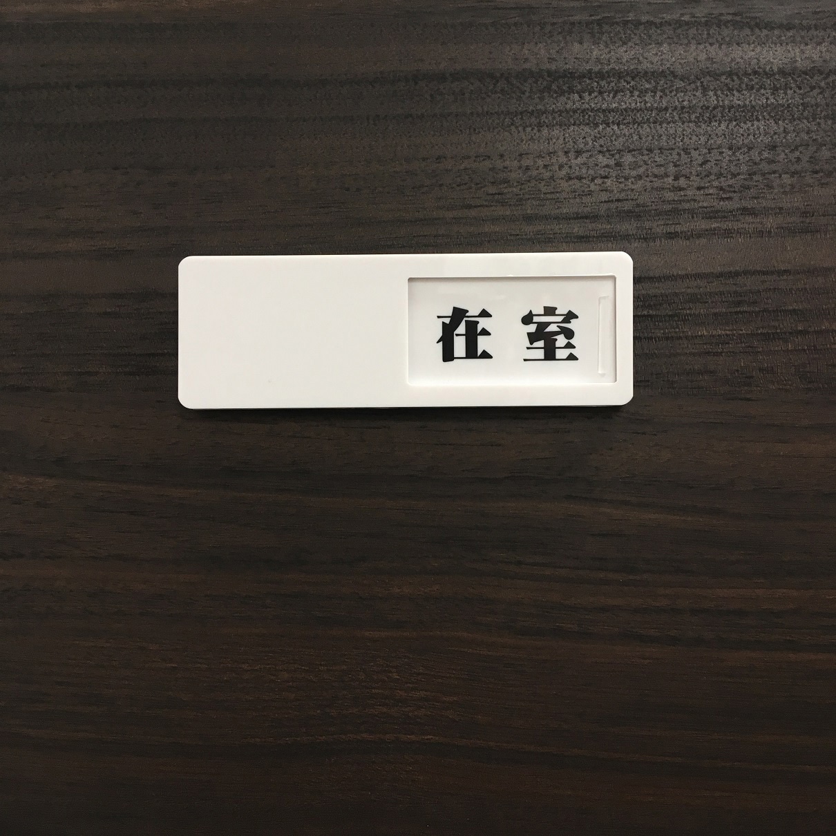 J2304 ドア表示板(スライド式) セーフラン安全用品 裏面テープ