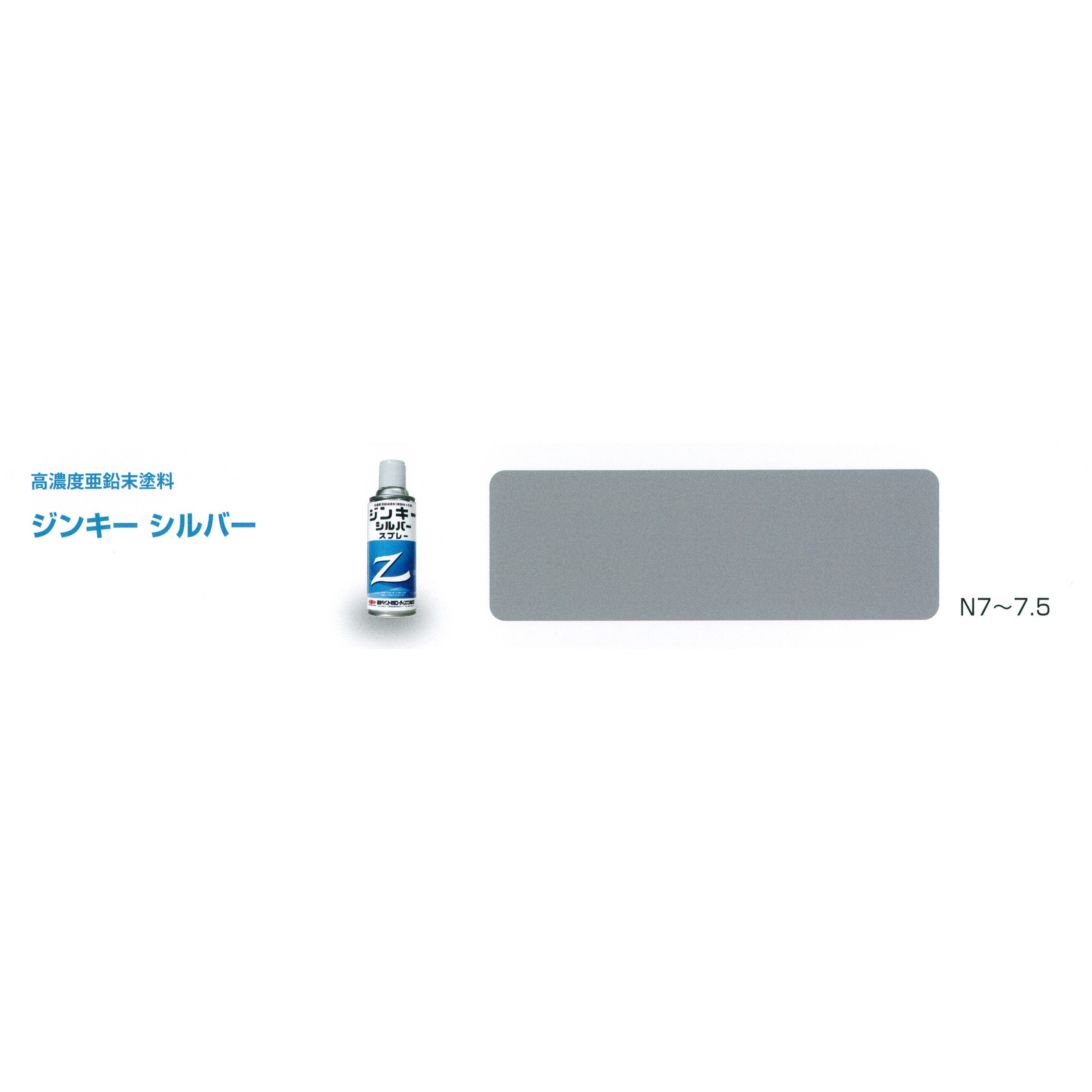 3025168 高濃度亜鉛末塗料 ジンキー シルバー 1缶(5kg) ニッぺ