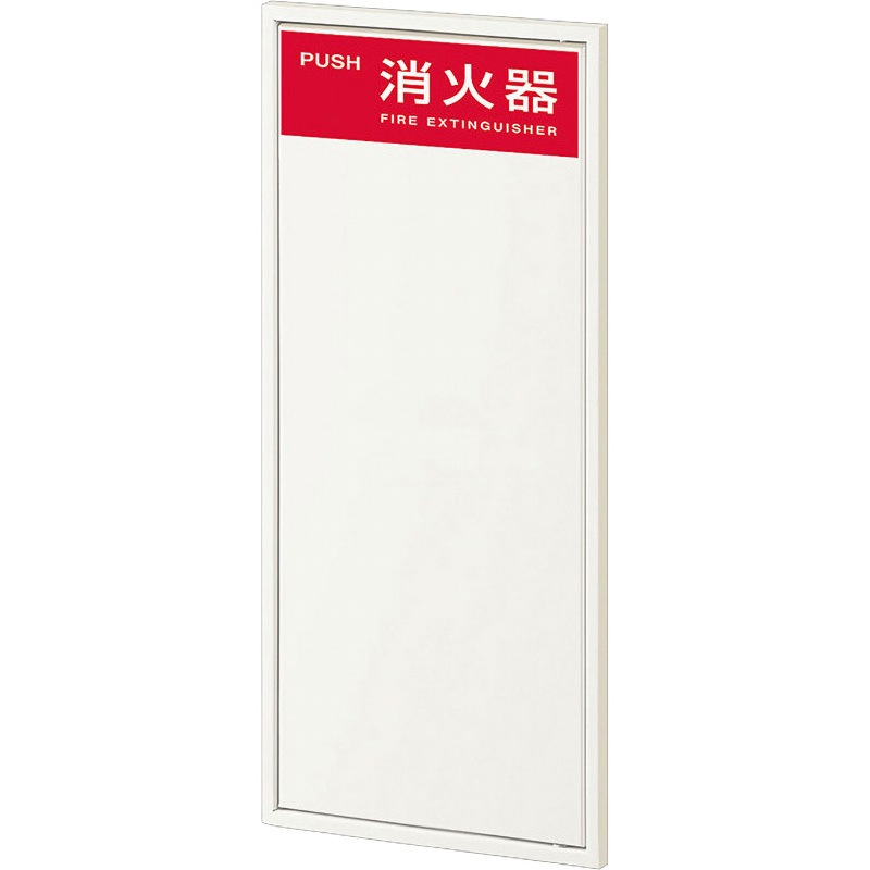 YEN333-3FL-11M-ES36 消火器ケース 全埋め込み 枠タイプ ヤンテス プッシュプル式