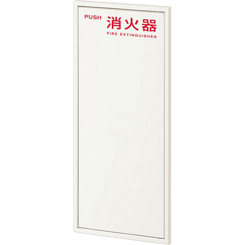 YEN333-3FL-11M-EC56 消火器ケース 全埋め込み 枠タイプ ヤンテス プッシュプル式