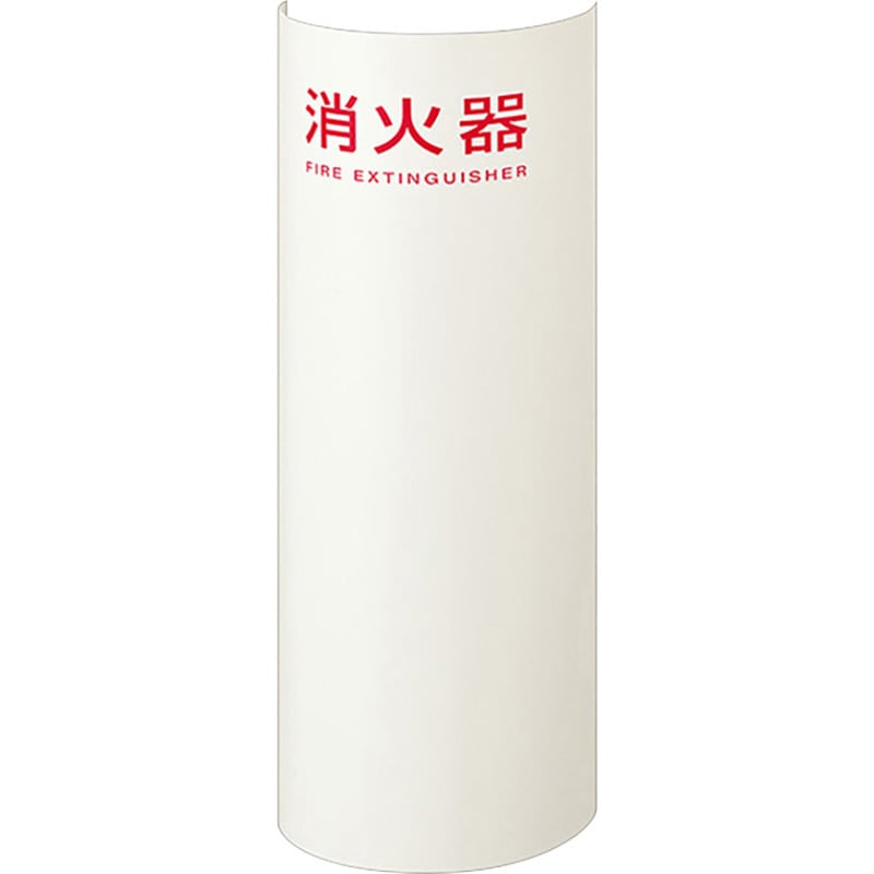 YEN565-0FL-41-EC53 消火器ケース 床置き アールタイプ 1台 ヤンテス 【通販モノタロウ】