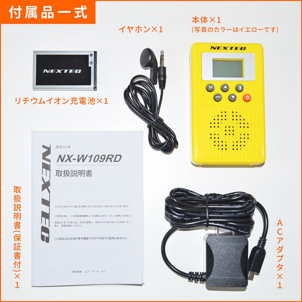 NX-W109RD-YW-W NEXTEC防災ラジオ NX-W109RD 1個 エフ・アール・シー 【通販モノタロウ】