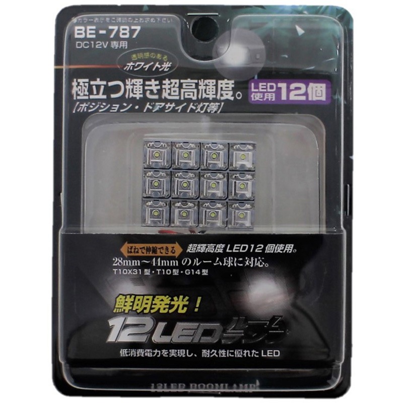 BE-787 LEDルームランプ BRAITH(ブレイス) タイプT10 - 【通販 BE-787 LEDルームランプ BRAITH(ブレイス) タイプT10 - 【通販