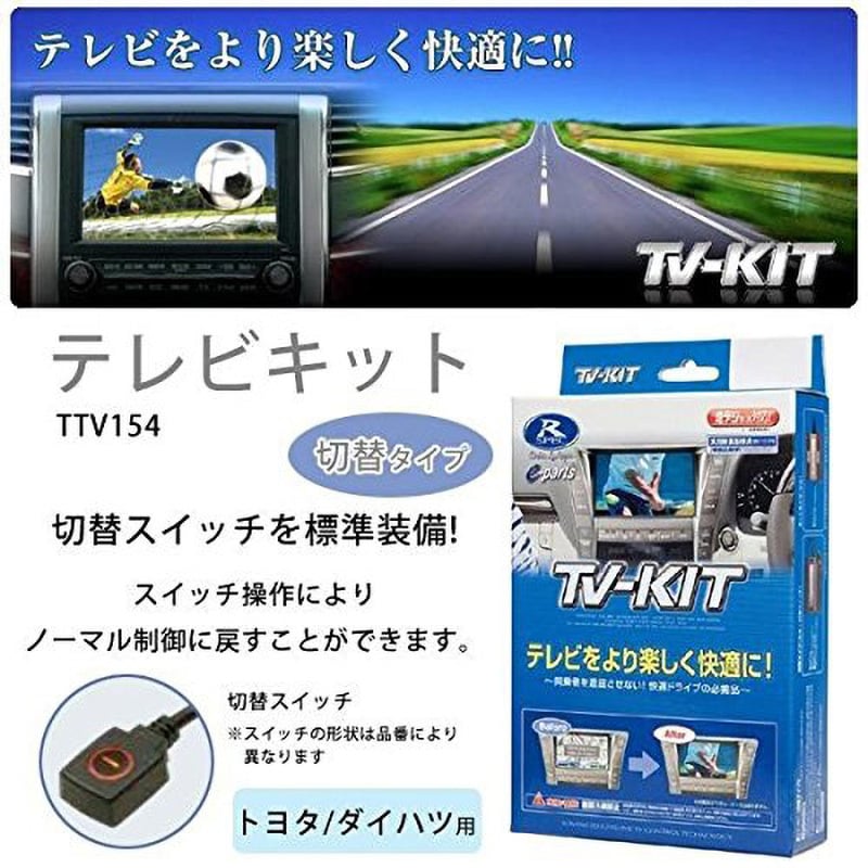 TTV154 テレビキット 1個 データシステム 【通販サイトMonotaRO】