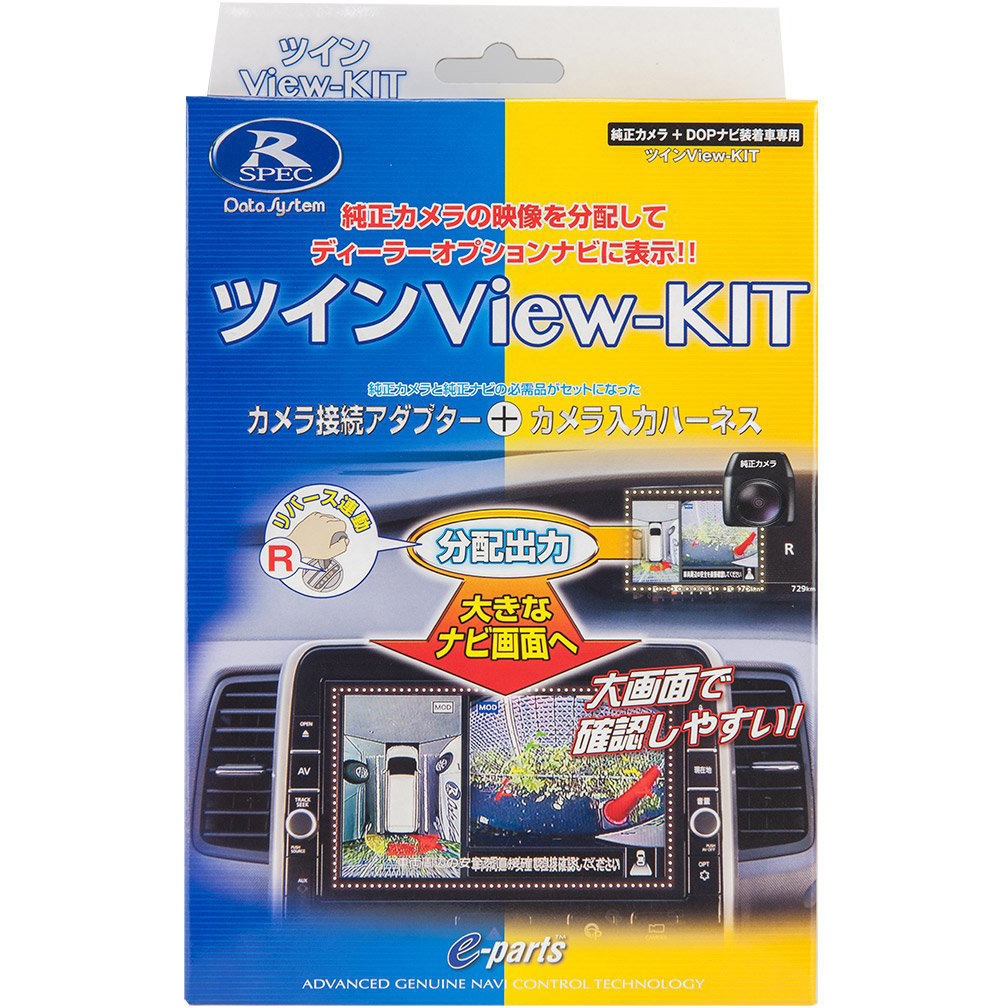 RCS095T ツインVIEWキット 1個 データシステム 【通販モノタロウ】