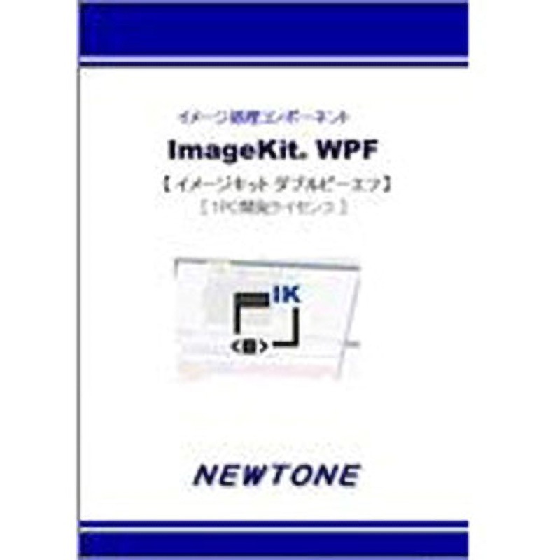 ImageKit WPF 1PC開発ライセンス 1個 ニュートン 【通販モノタロウ】